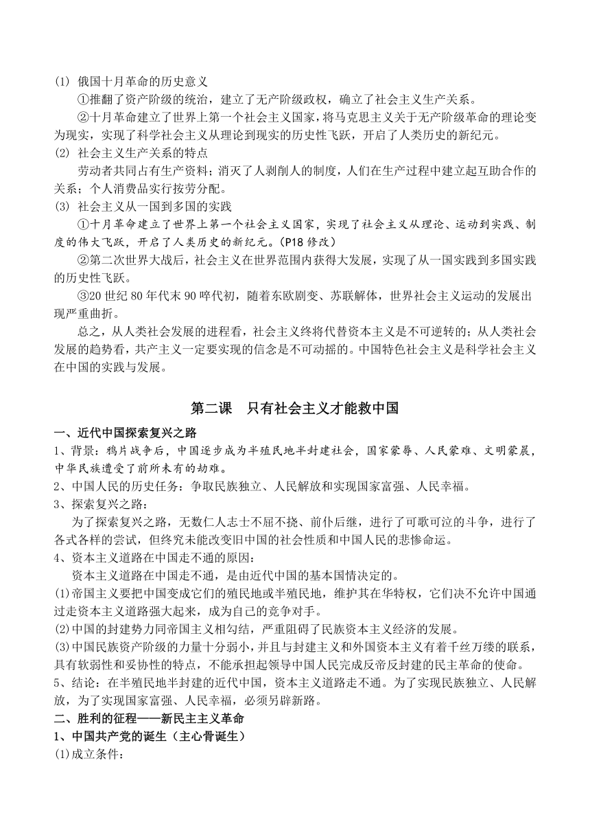 统编版必修一-中国特色社会主义-必备知识清单