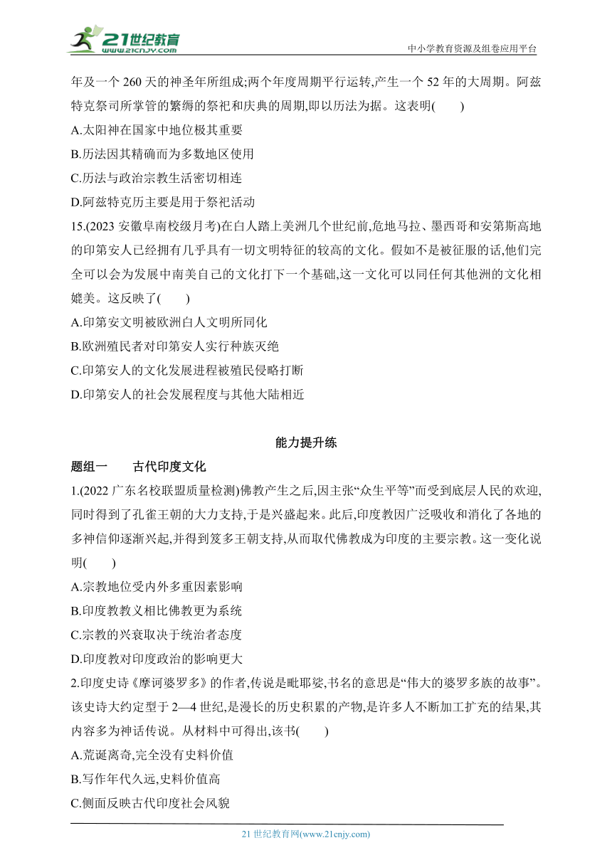 2024人教版高中历史选择性必修3同步练习题--第5课　南亚、东亚与美洲的文化(含解析）