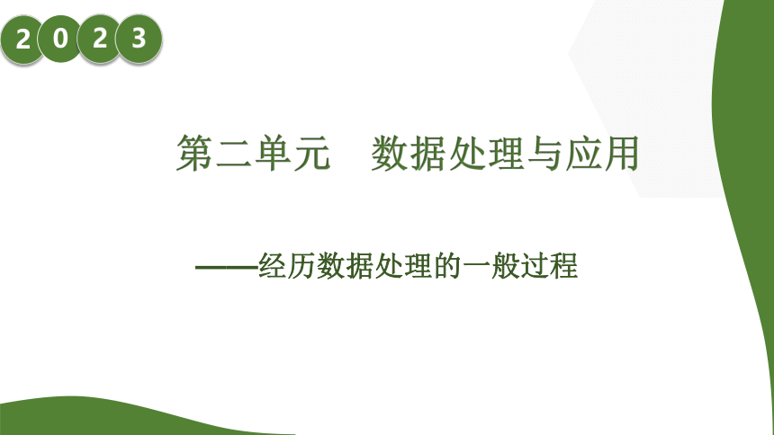 第二单元项目三 调查中学移动学习现状——经历数据处理一般过程课件(共71张PPT)-2023——2024学年高中信息技术沪科版（2019）必修1