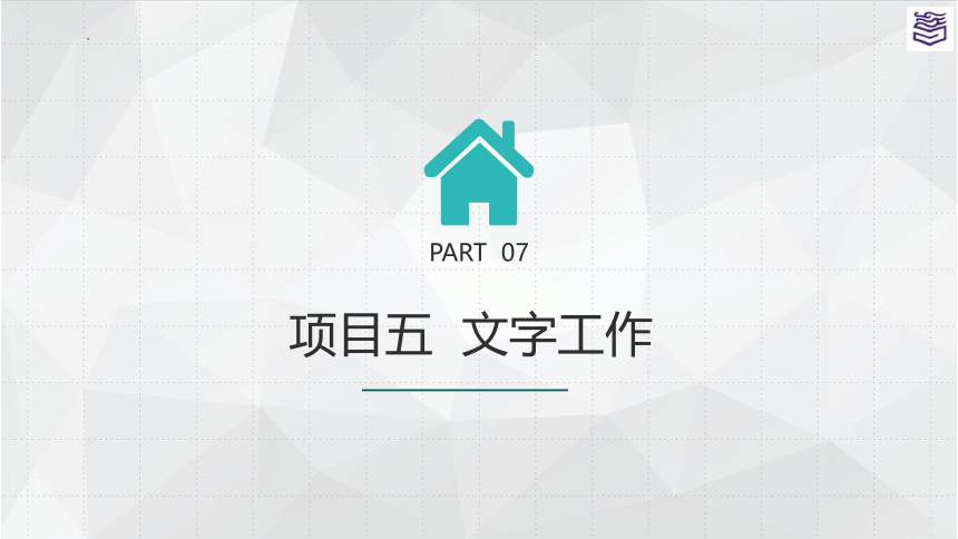 项目五 文书工作 课件(共42张PPT)《秘书实务》同步教学（高教版）