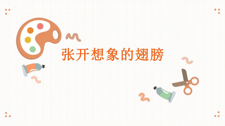 想象的翅膀（课件）-小学生心理健康通用版(共20张PPT)