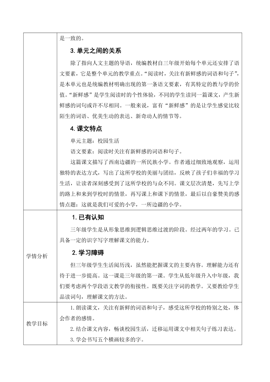 1.《 大青树下的小学》第二课时教学设计（表格式）