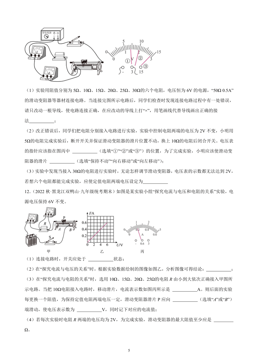 17.1 电流与电压和电阻的关系 同步练习(含解析)  2022-2023学年上学期黑龙江省各地九年级物理期末试题选编