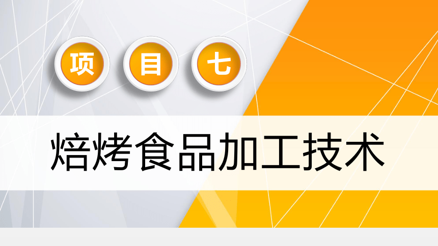 项目７ 任务2面包加工技术 课件(共41张PPT)- 《食品加工技术》同步教学（大连理工版）