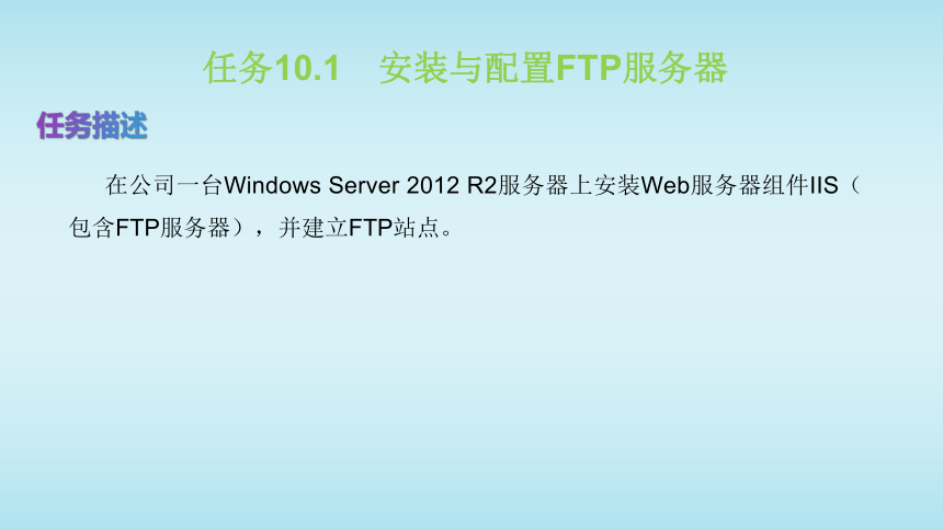 10.1 安装与配置FTP服务器 课件(共17张PPT)-《Windows Server 2012 R2系统管理与服务器配置》同步教学（电子工业版）
