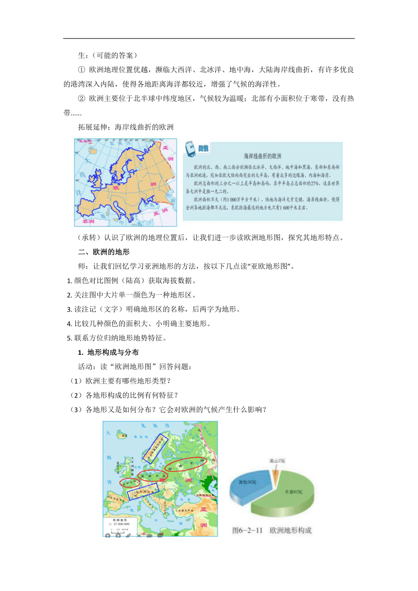 初中地理商务星球版七年级下册第六章活动课：认识欧洲优秀教案