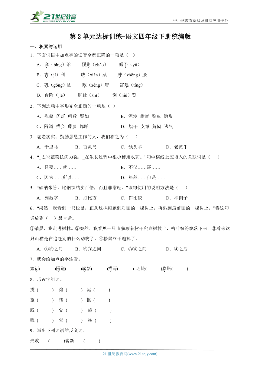 统编版语文四年级下册第2单元达标训练-（含答案）