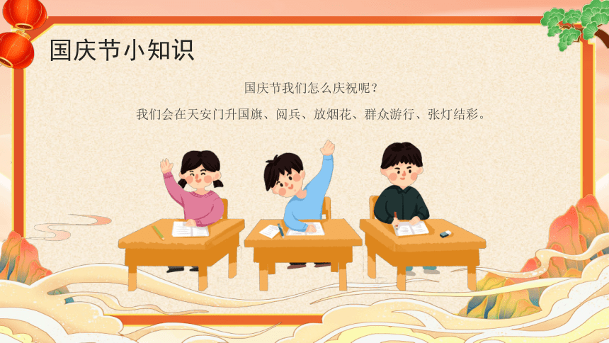 2023年小学国庆主题班会------福祖国妈妈生日快乐 课件 (24张PPT)