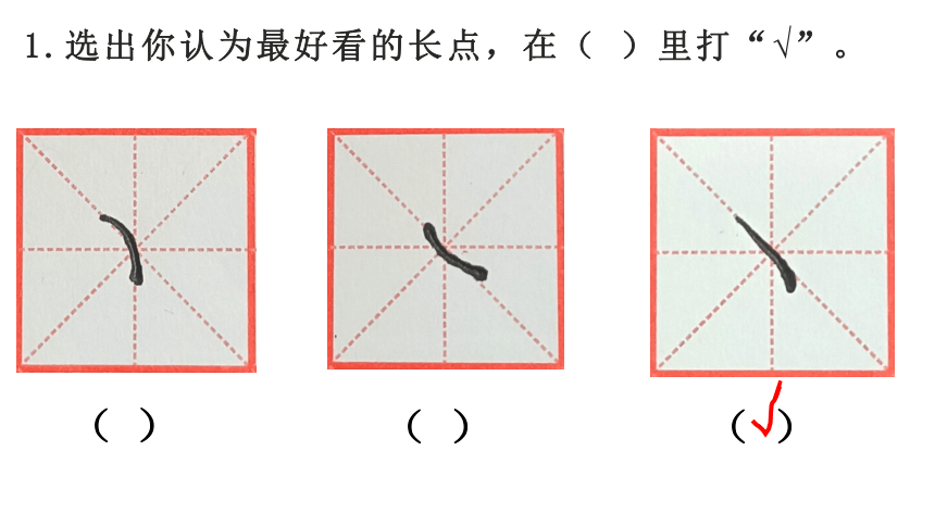 深圳市学校一年级书法第3课《长点、撇点的写法》课件