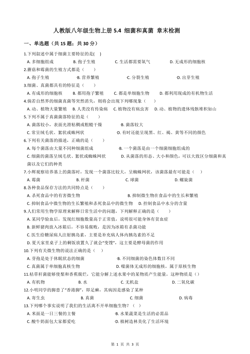 人教版八年级生物上册5.4 细菌和真菌 章末检测（含答案）