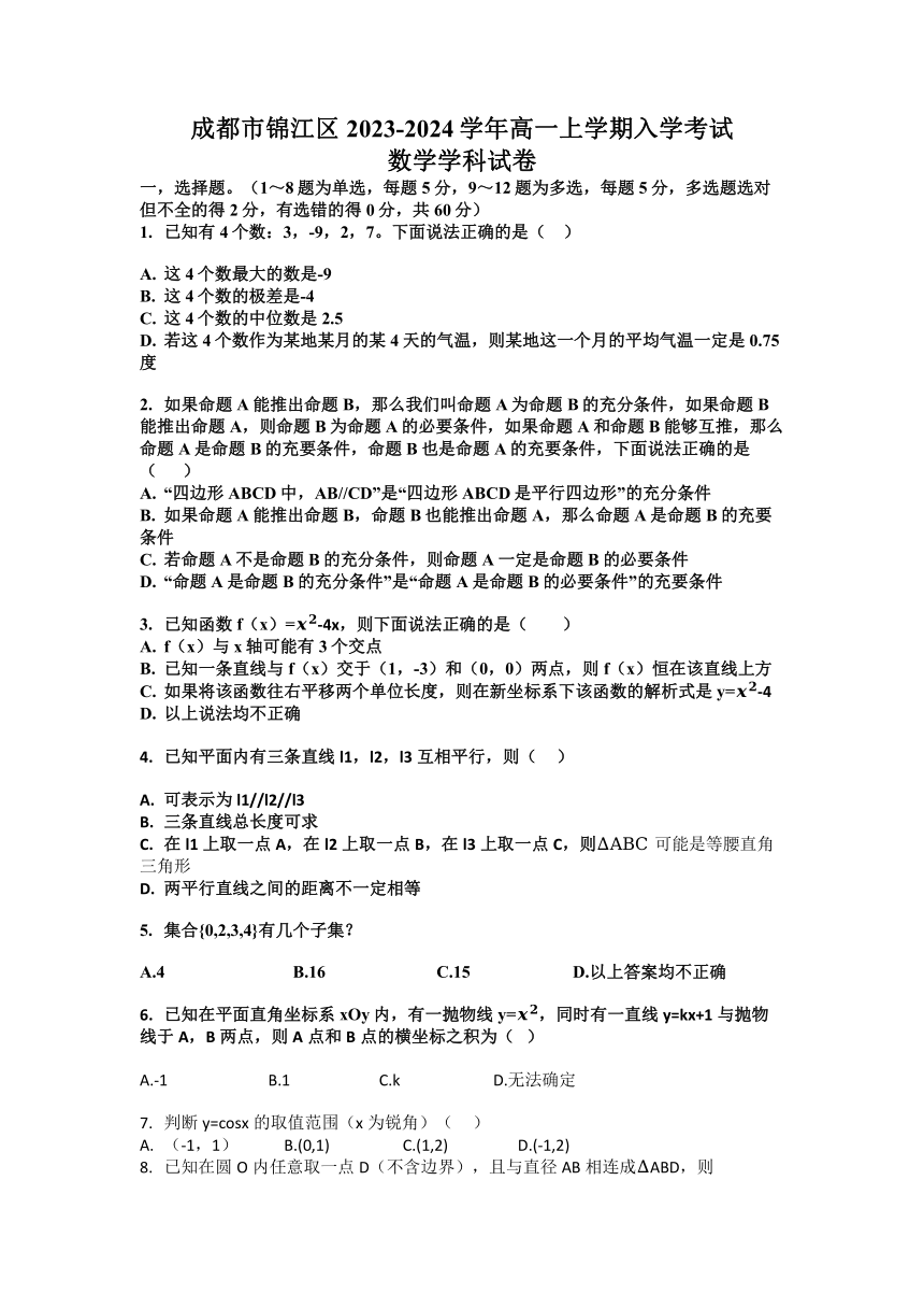 四川省成都市锦江区2023-2024学年高一上学期入学考试数学试题（无答案）