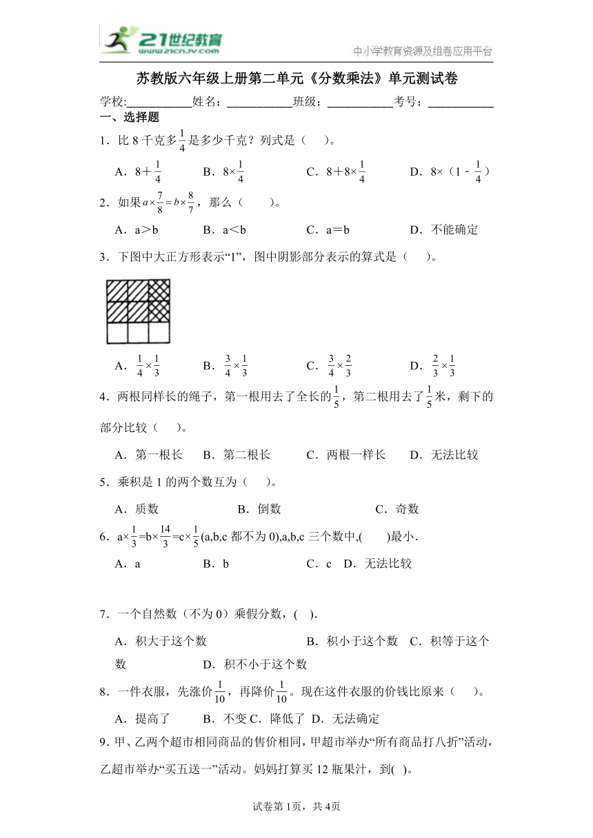 苏教版数学六年级上册第二单元《分数乘法》单元测试卷（含答案）