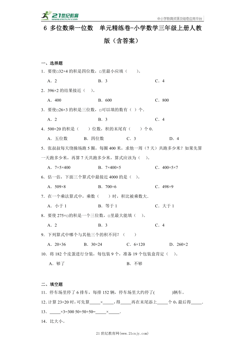 6 多位数乘一位数  单元精练卷-小学数学三年级上册人教版（含答案）