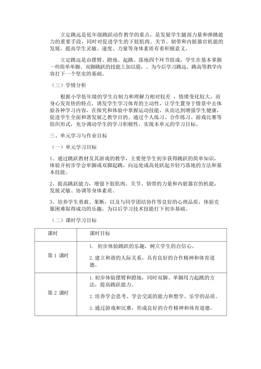 新课标体育与健康作业设计--人教版  二年级上册    《跳跃与游戏》