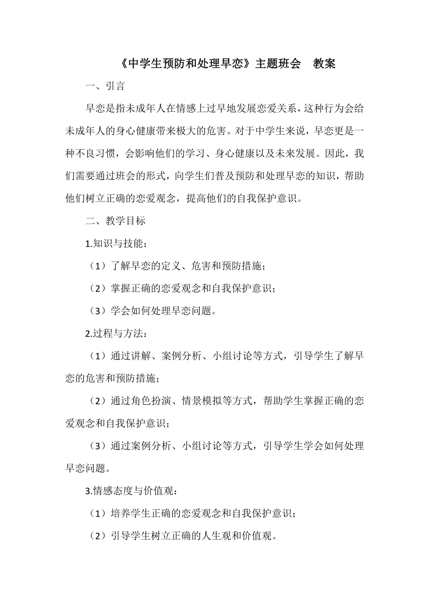 《中学生预防和处理早恋》主题班会  教案