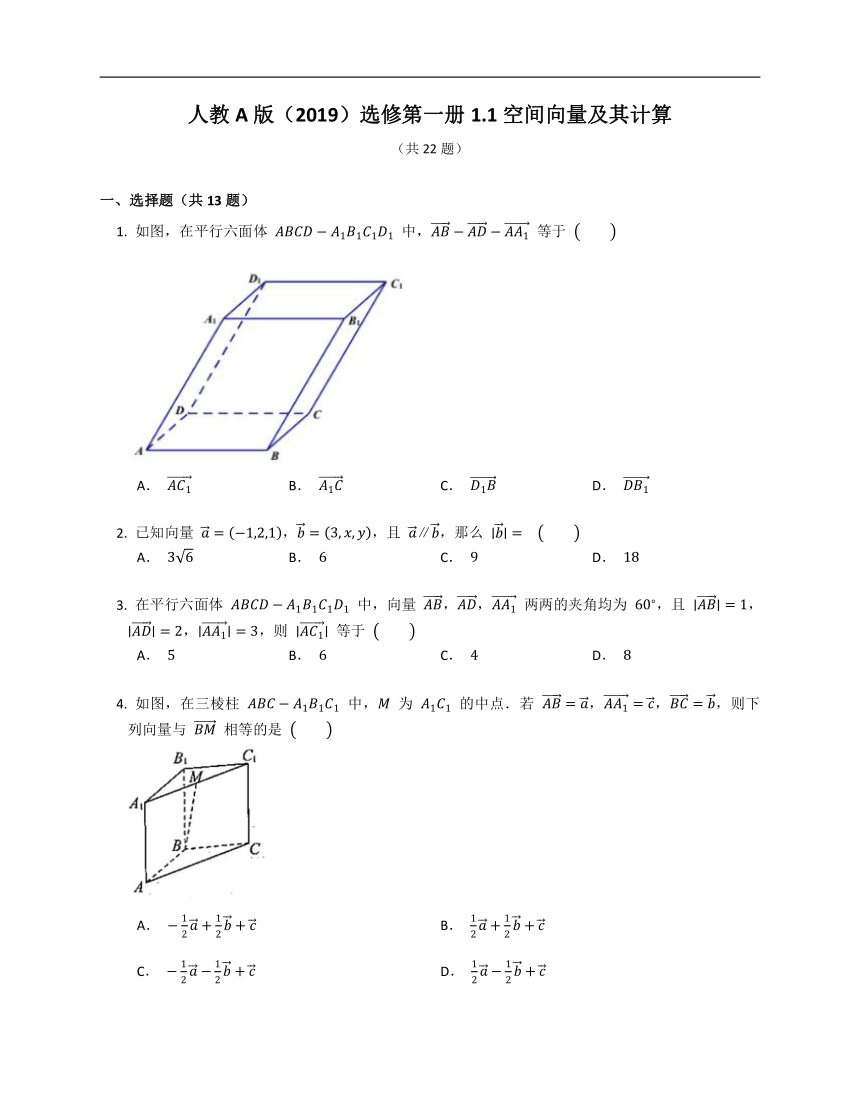 人教A版（2019）选修第一册1.1空间向量及其计算（含解析）