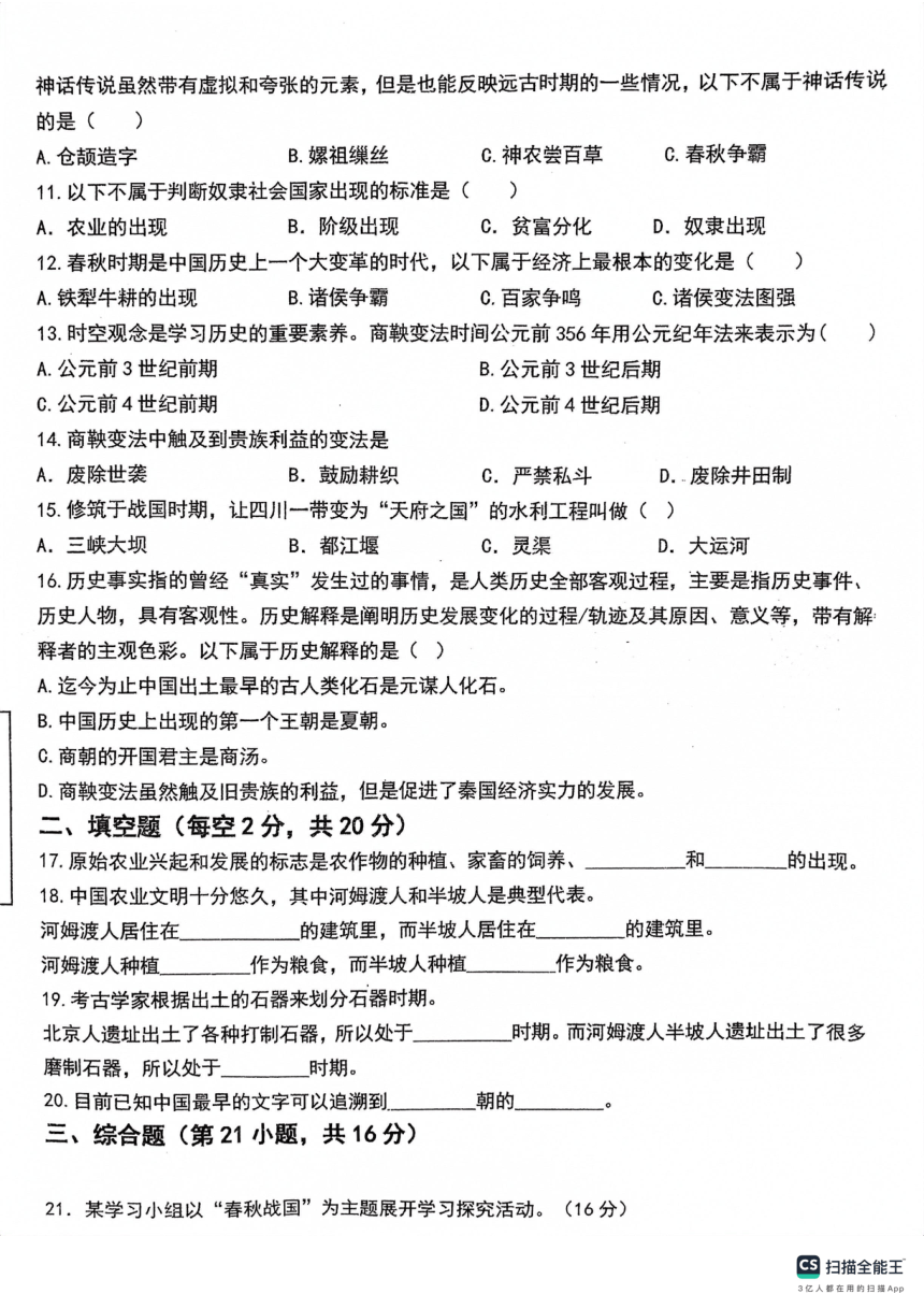 贵州省贵阳市南明区第一实验中学2023-2024学年度第一学期10月月考七年级历史试卷（扫描版 无答案）