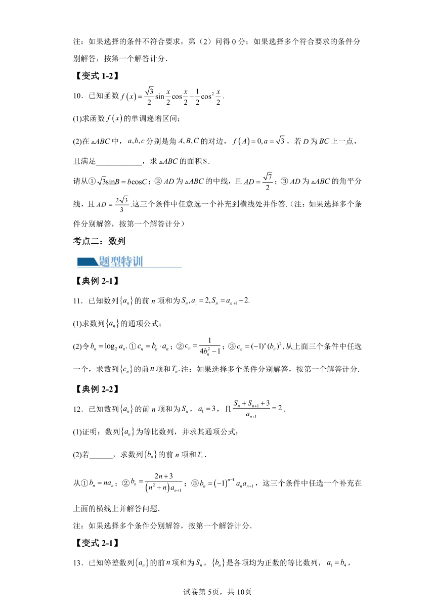 技巧04 结构不良问题解题策略  讲义（含解析） 2024年高考数学二轮复习讲练（新教材新高考）