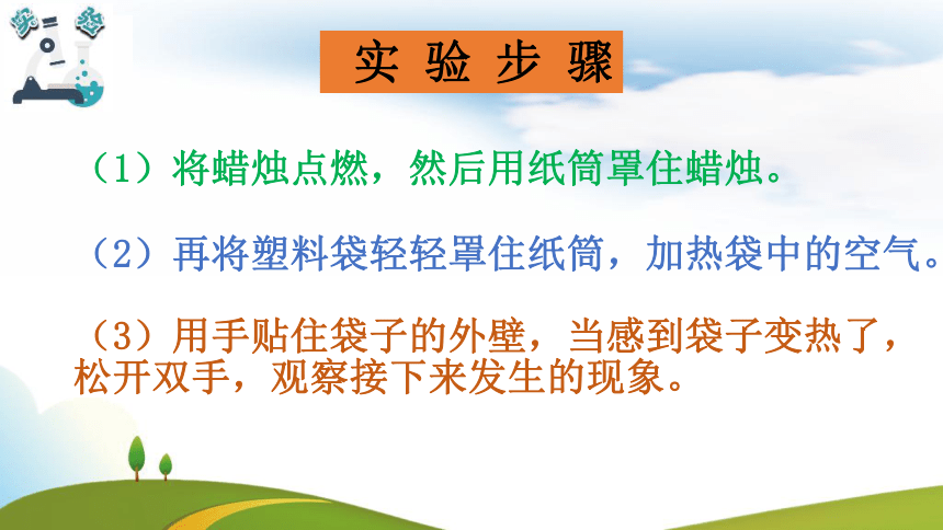 科学三年级上册教科版2.6 我们来做“热气球”课件(共14张PPT)