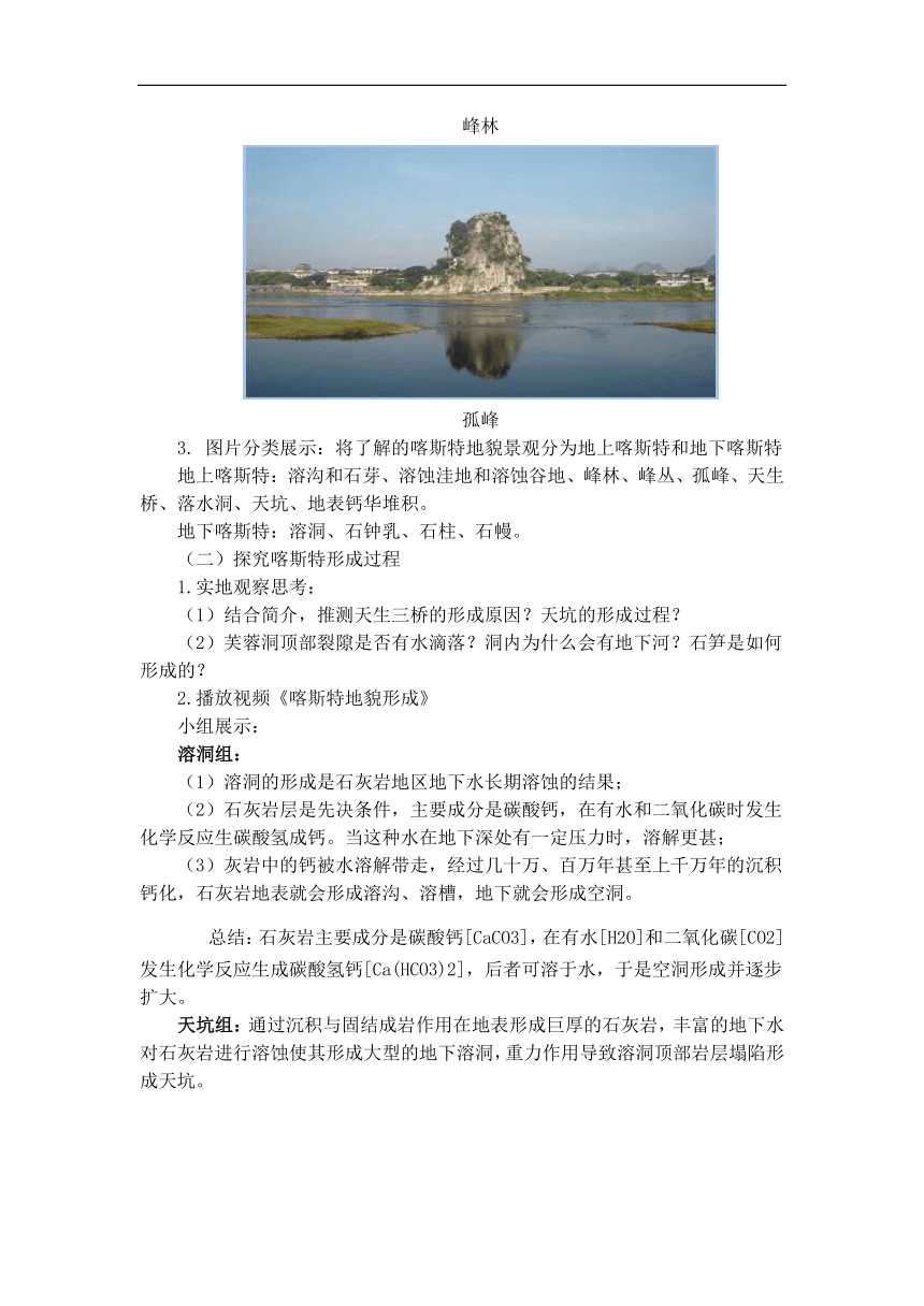 2.3 重庆岩溶地貌研学之旅-喀斯特地貌 （教案）——高中地理湘教版（2019）必修一