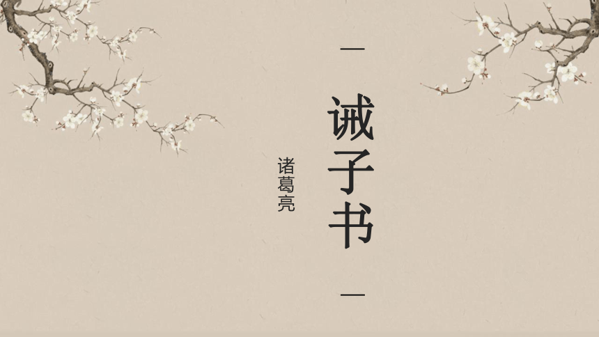 统编版语文七年级上册第15课《诫子书》课件（共19页ppt）