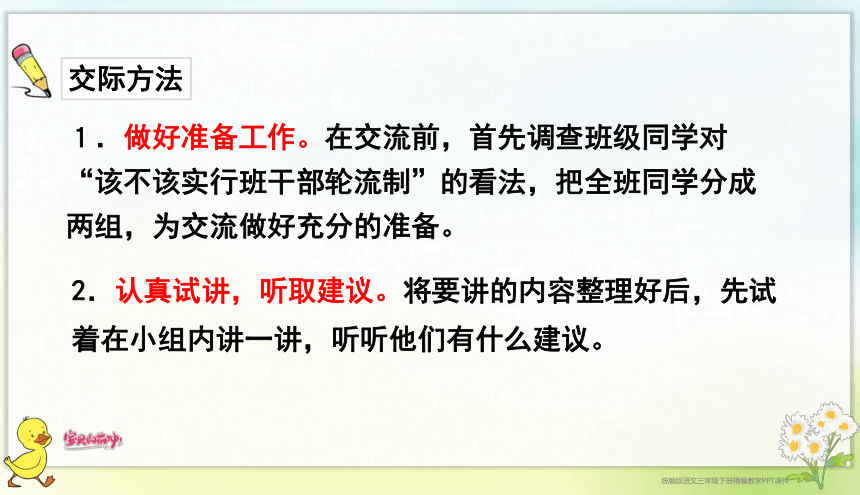 统编版语文三年级下册口语交际 该不该实行班干部轮流制 课件（共17张PPT）