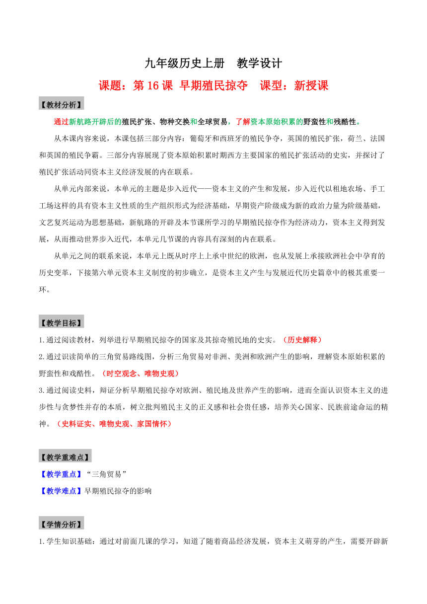 九年级历史上册（部编版）第16课早期殖民掠夺（教学设计）