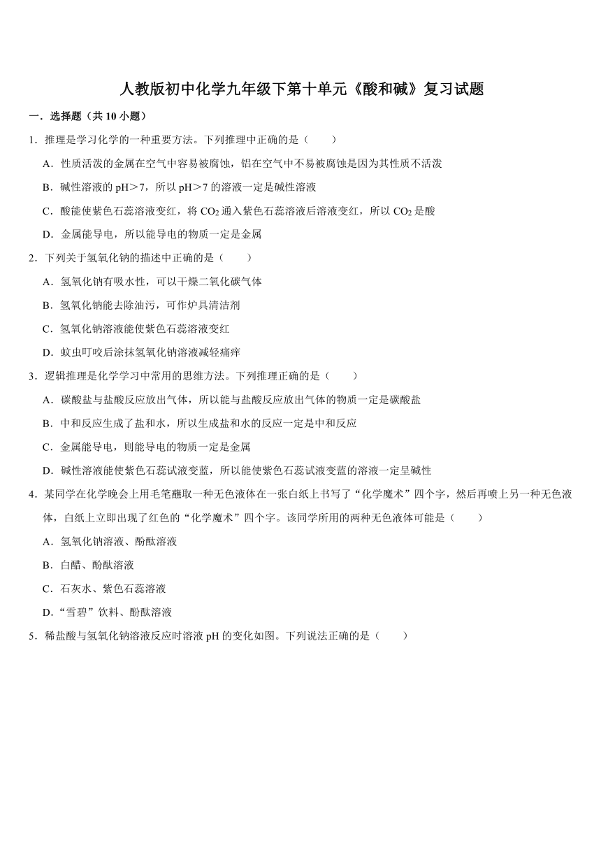 2023-2024学年九年级化学人教版下册第十单元酸和碱复习试题（含答案）