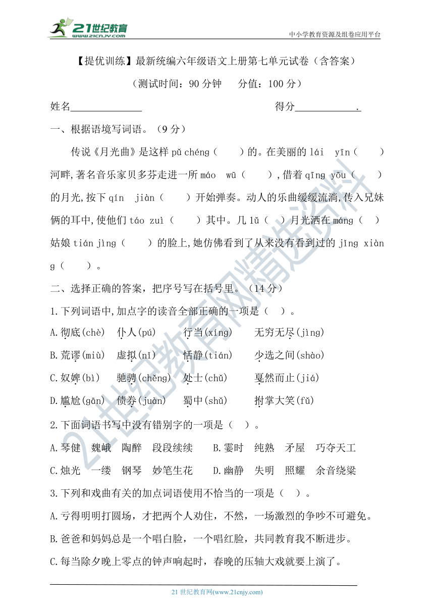 【提优训练】最新统编六年级语文上册第七单元试卷3（含答案）