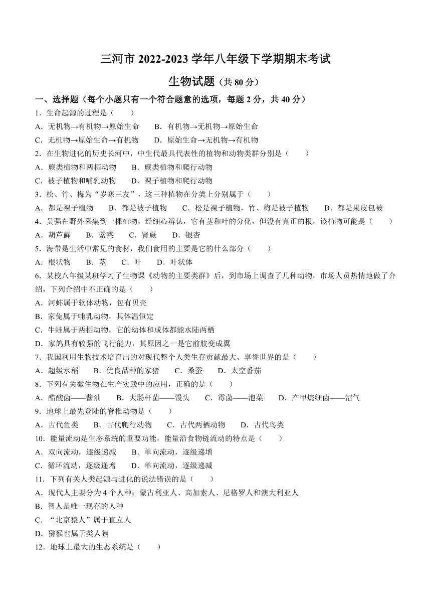 河北省廊坊市三河市2022-2023学年八年级下学期期末考试生物学试题（含答案）