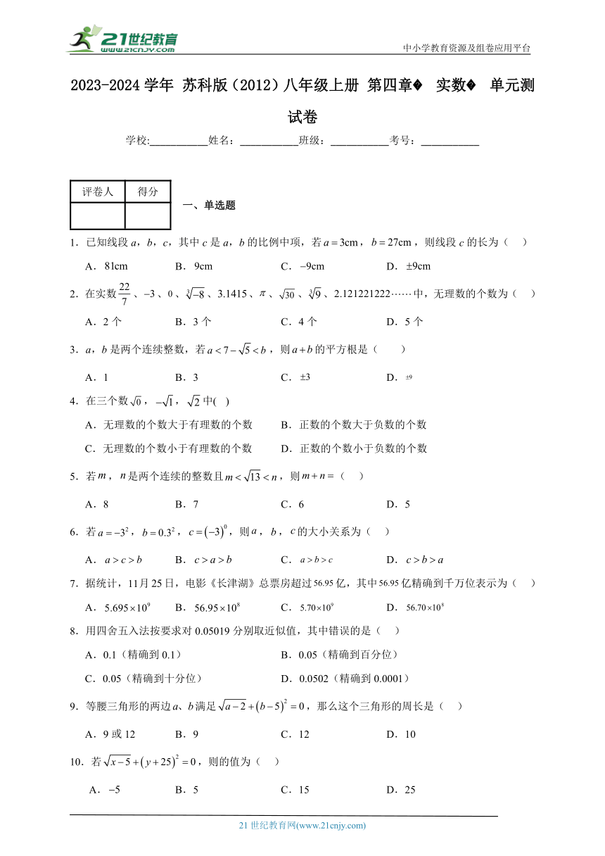 第四章 实数单元测试卷（含解析）