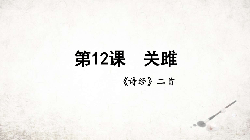 12 关雎 课件(共22张PPT) 2023-2024学年初中语文部编版八年级下册