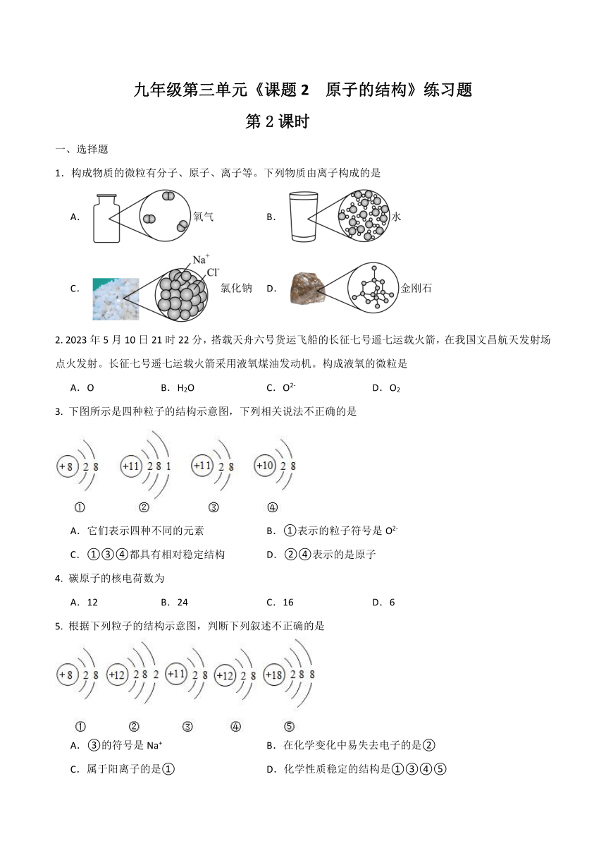 九年级化学人教版上册 3.2原子的结构（第2课时）练习题（无答案）
