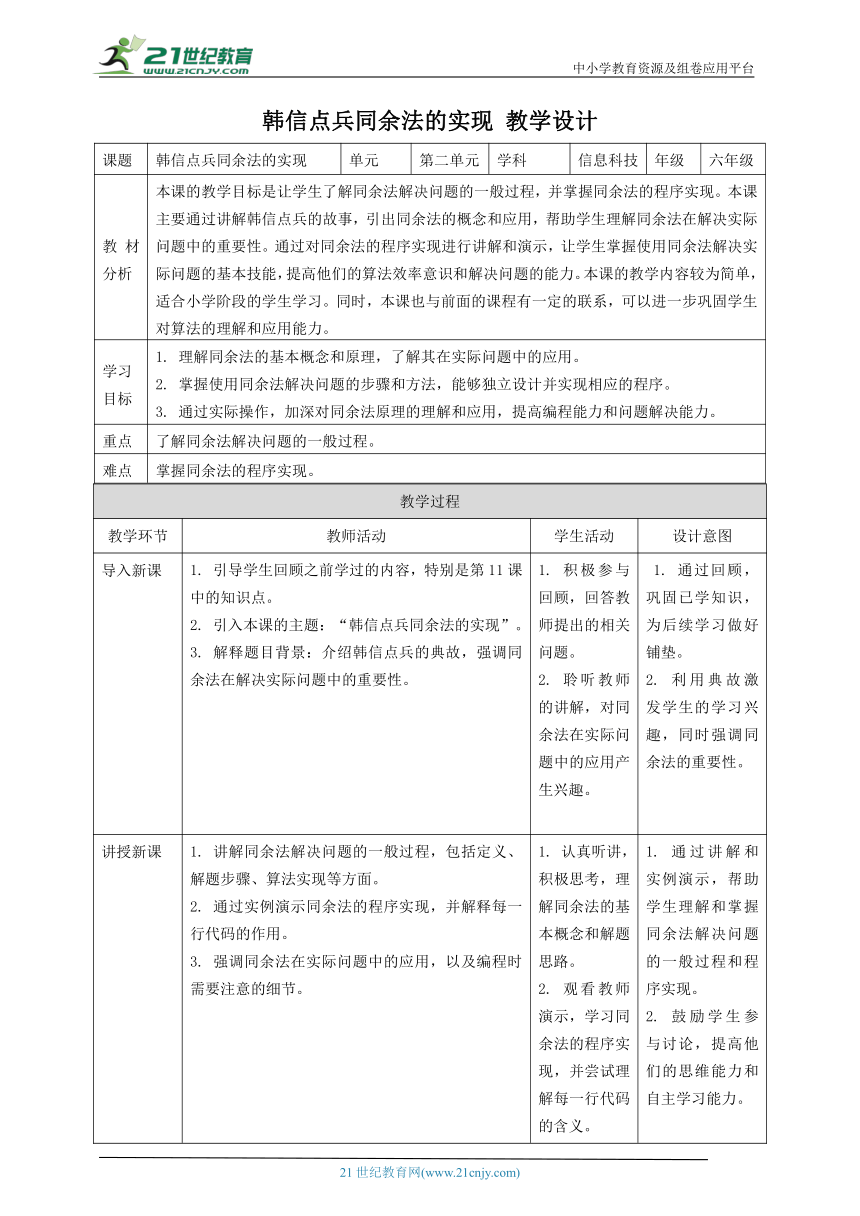 浙教版（2023）六上 第12课 韩信点兵同余法的实现 教案2