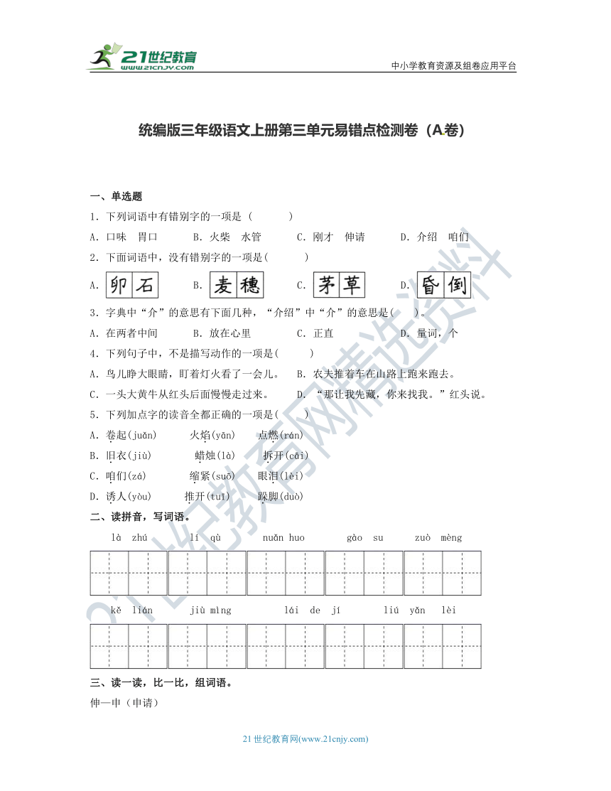 统编版2023-2024学年三年级语文上册-第三单元易错点检测A卷(含答案)