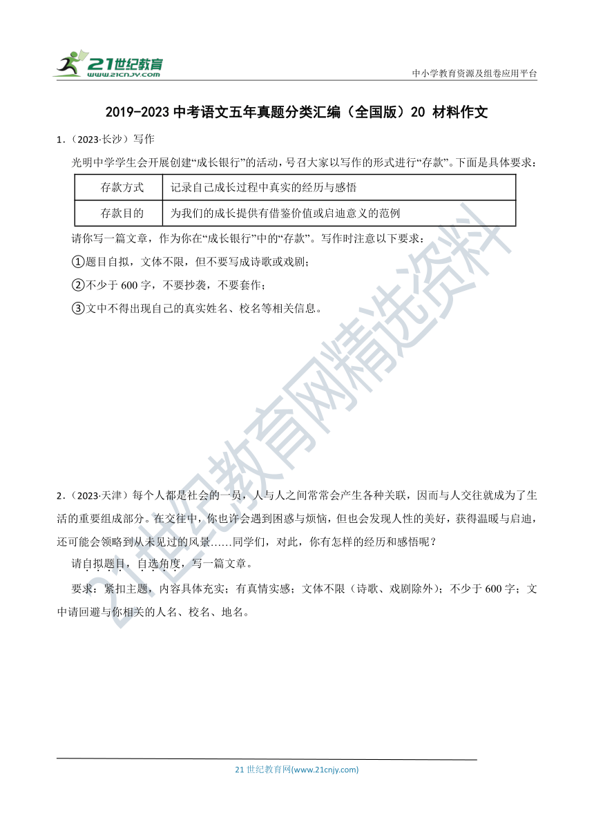 2019-2023中考语文五年真题分类汇编（全国版）20 材料作文（含答案）