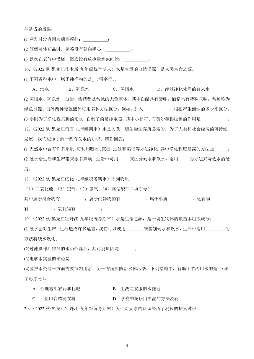 2022-2023学年上学期黑龙江省各地九年级化学期末试题选编—自然界的水 综合复习题(含解析)