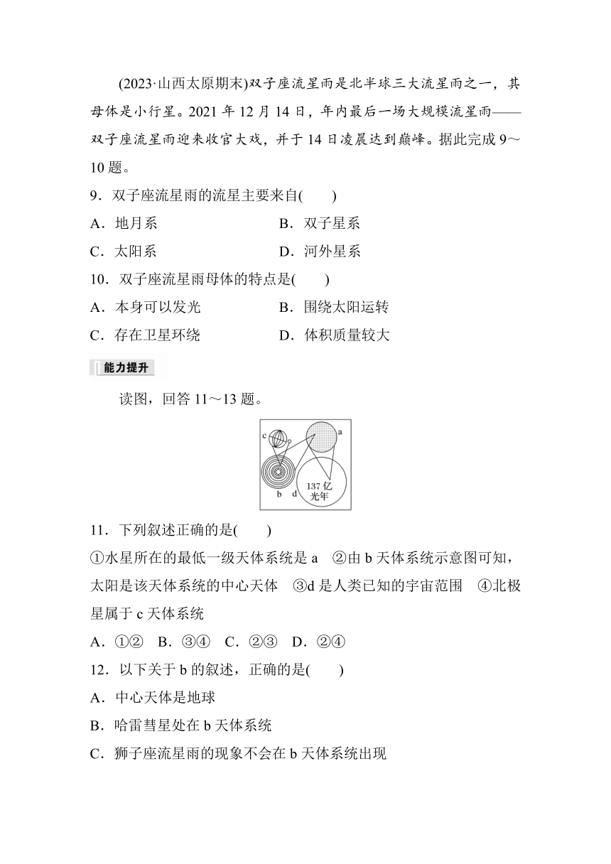 2023-2024学年高中地理鲁教版（2019）必修1  第一单元　第一节　课时1　宇宙  课时练（含答案）