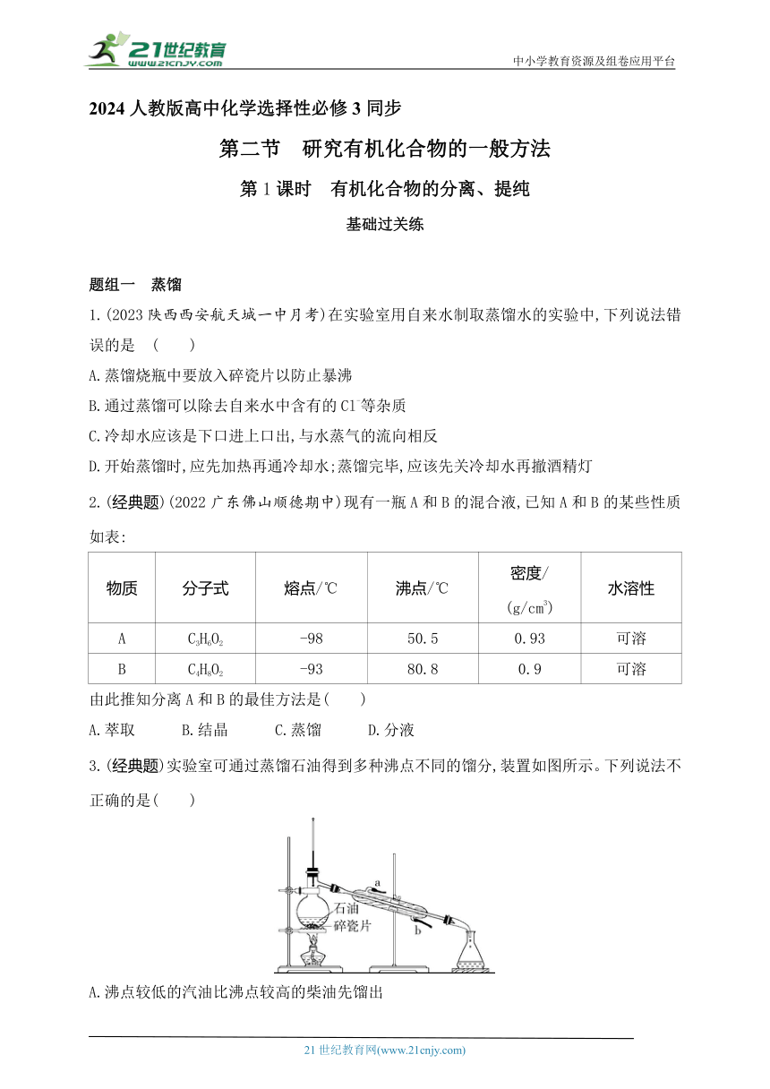 2024人教版高中化学选择性必修3同步练习题--第1课时　有机化合物的分离、提纯（含解析）