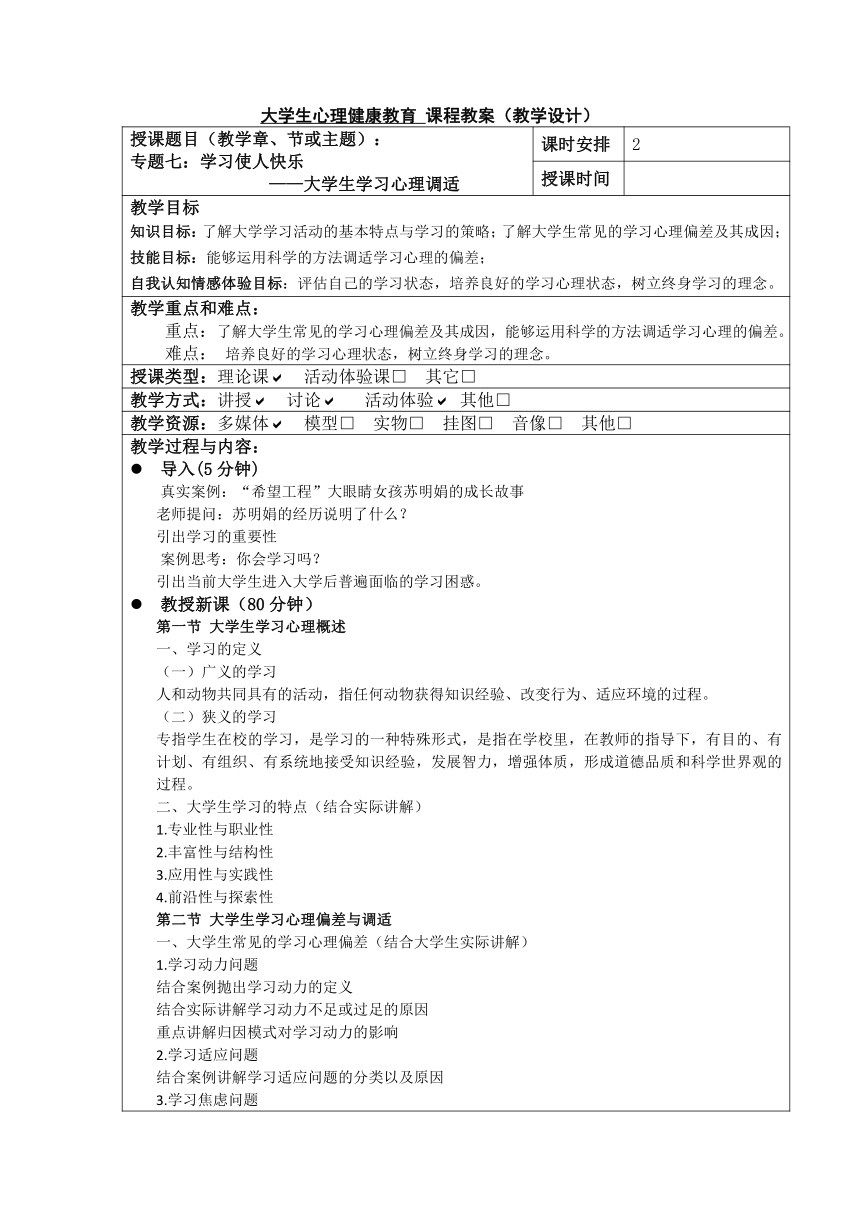 专题七学习使人快乐 教案（表格式）《大学生心理健康教育》（高教版）