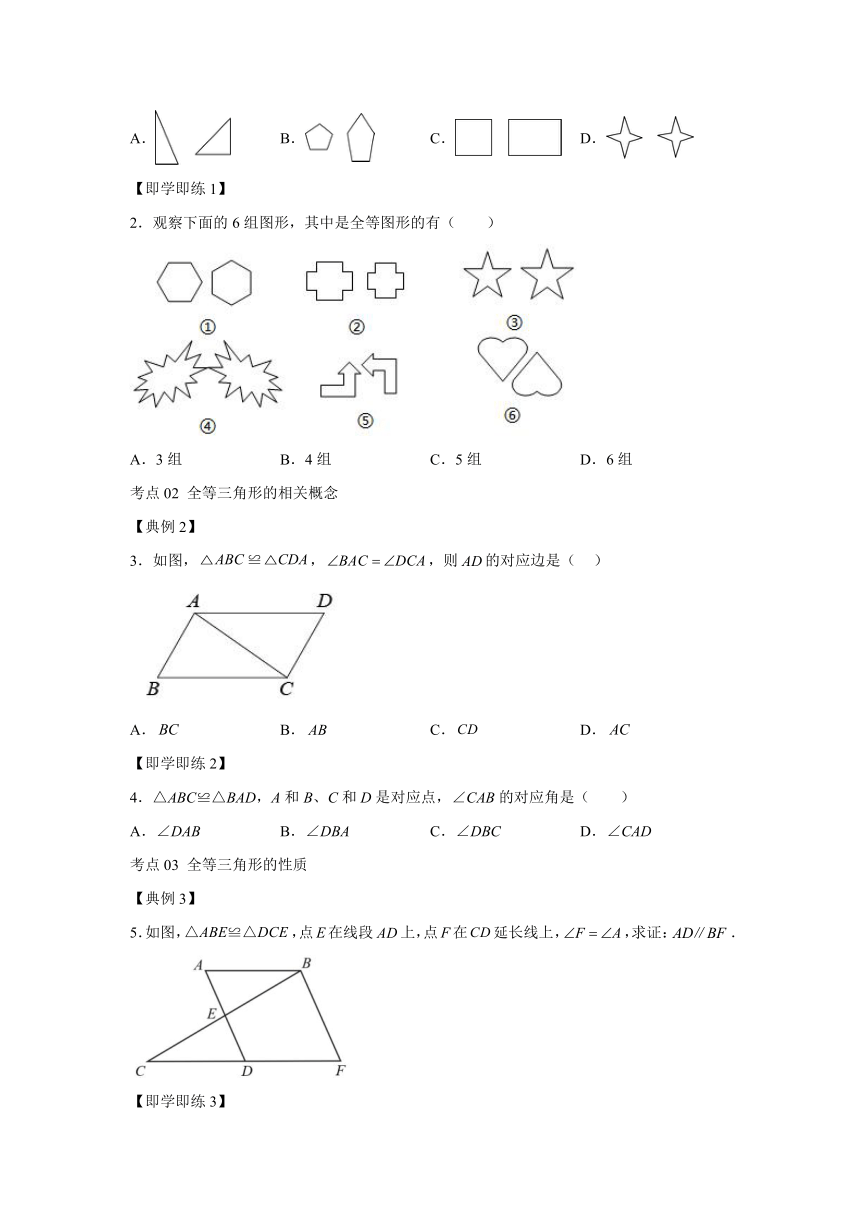 1.4 全等三角形 同步讲练（含解析）