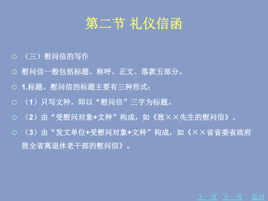 5.2礼仪信函 课件(共22张PPT)-《应用文写作基础》同步教学（北京理工大学出版社）