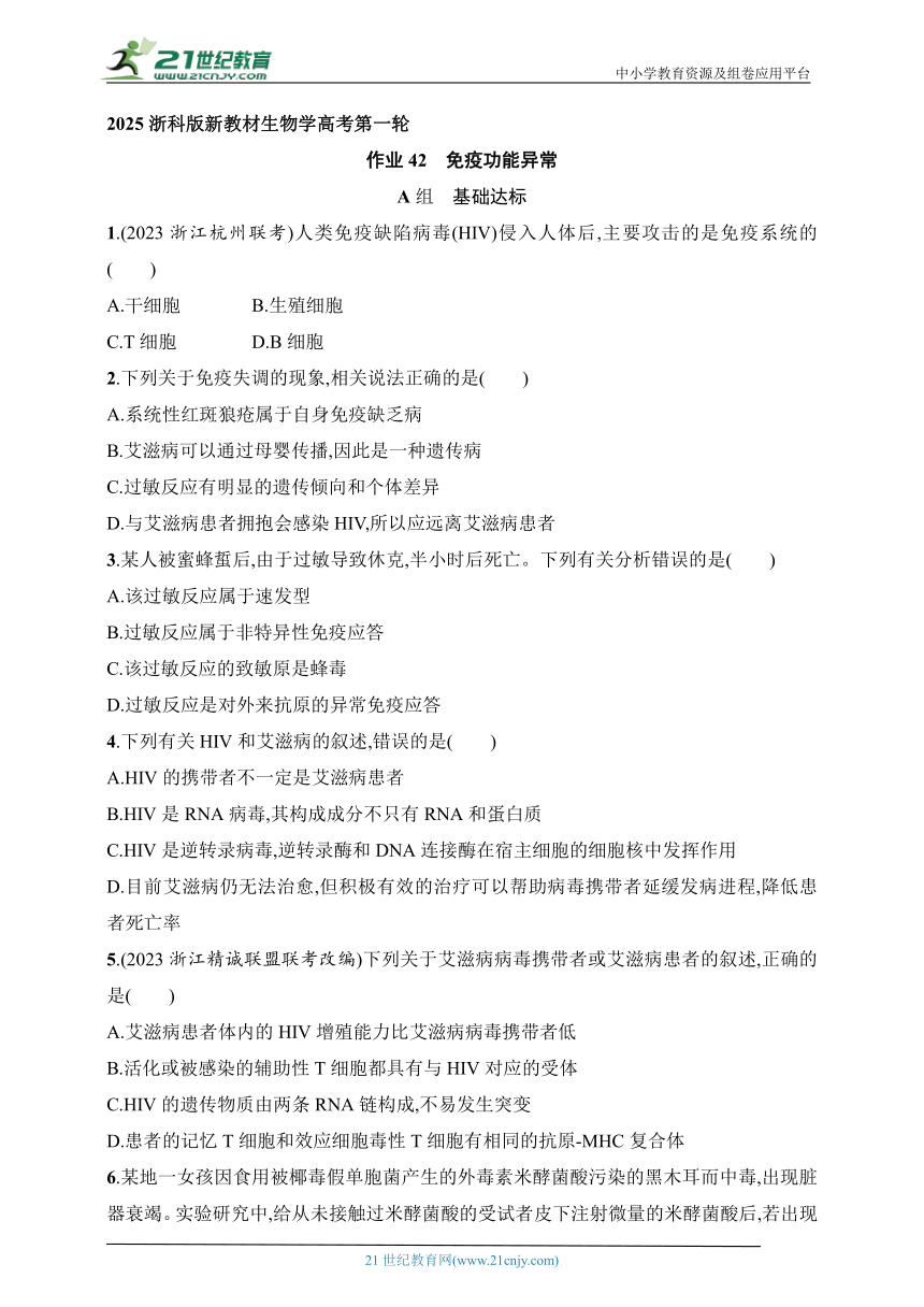 2025浙科版新教材生物学高考第一轮基础练--作业42　免疫功能异常（含解析）