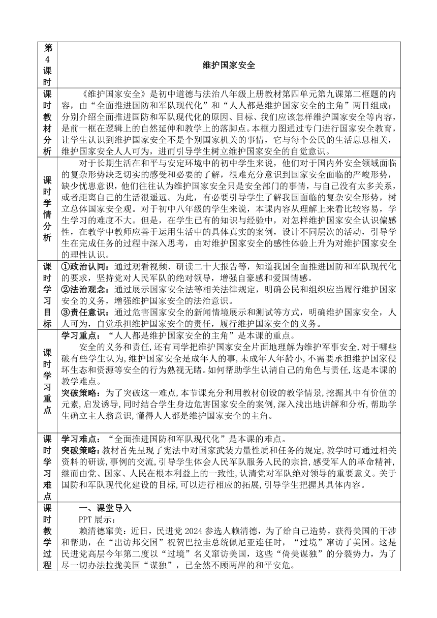 【核心素养目标】9.2 维护国家安全  教案【表格式】