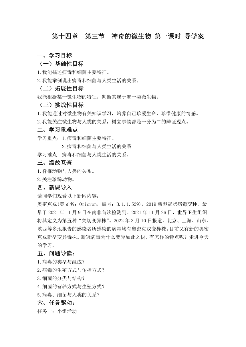 5.14.3 神奇的微生物（第一课时）导学案（无答案）2023—2024学年 苏教版生物八年级上册