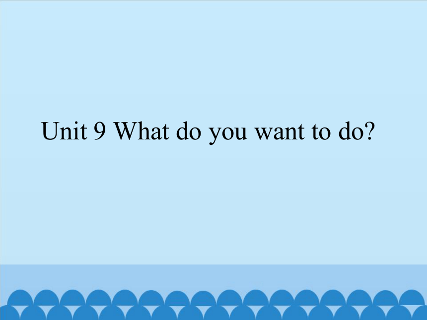 Unit 9 What do you want to do？课件 (共26张PPT)