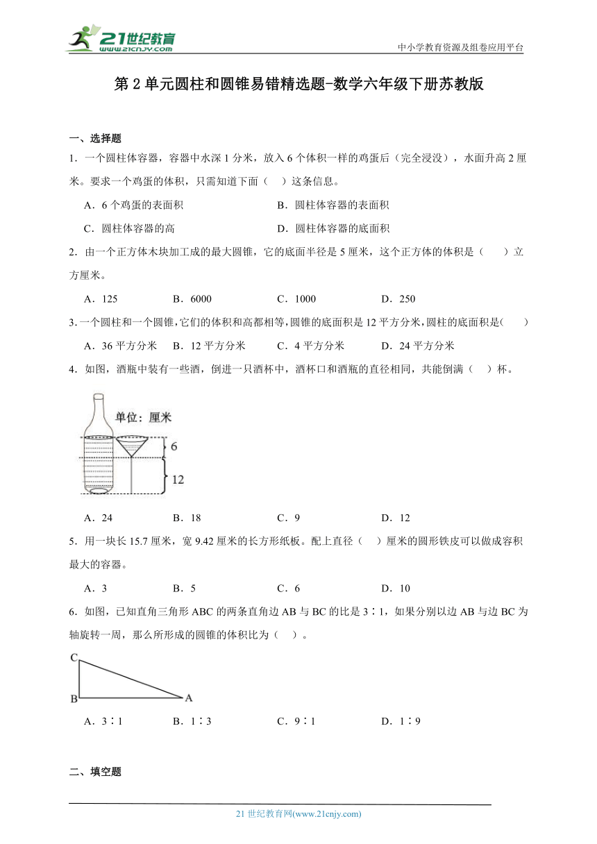 第2单元圆柱和圆锥易错精选题-数学六年级下册苏教版（含答案）