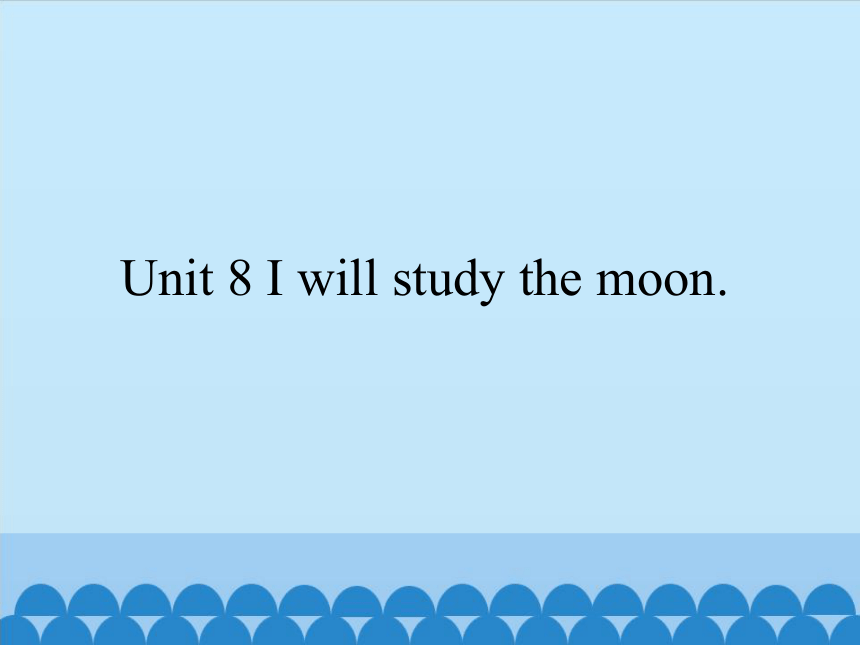 Unit 8 I will study the moon. 课件 (共22张PPT)