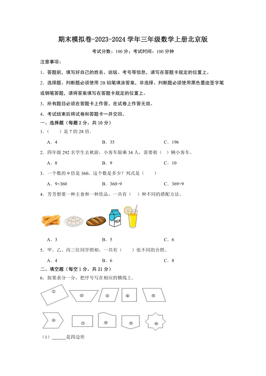 2023 2024学年北京版小学数学三年级上册《期末模拟卷》（含答案解析） 21世纪教育网