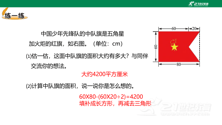 北师大小数五上6.1组合图形的面积教材练习 课件